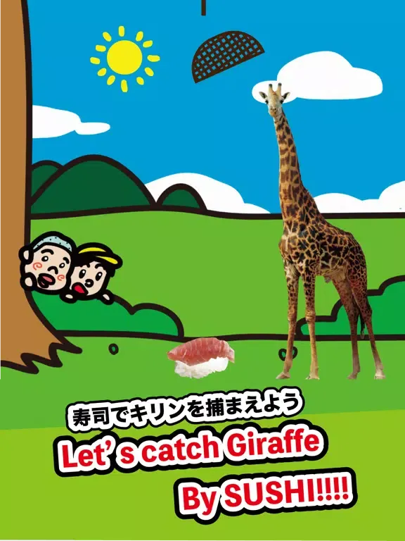 キリンつかまえ〜日本の田舎の風景とキリン〜 iPad 应用截图